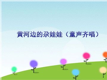 黄河边的尕娃娃（童声齐唱）_课件1