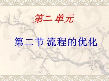 三  流程的优化