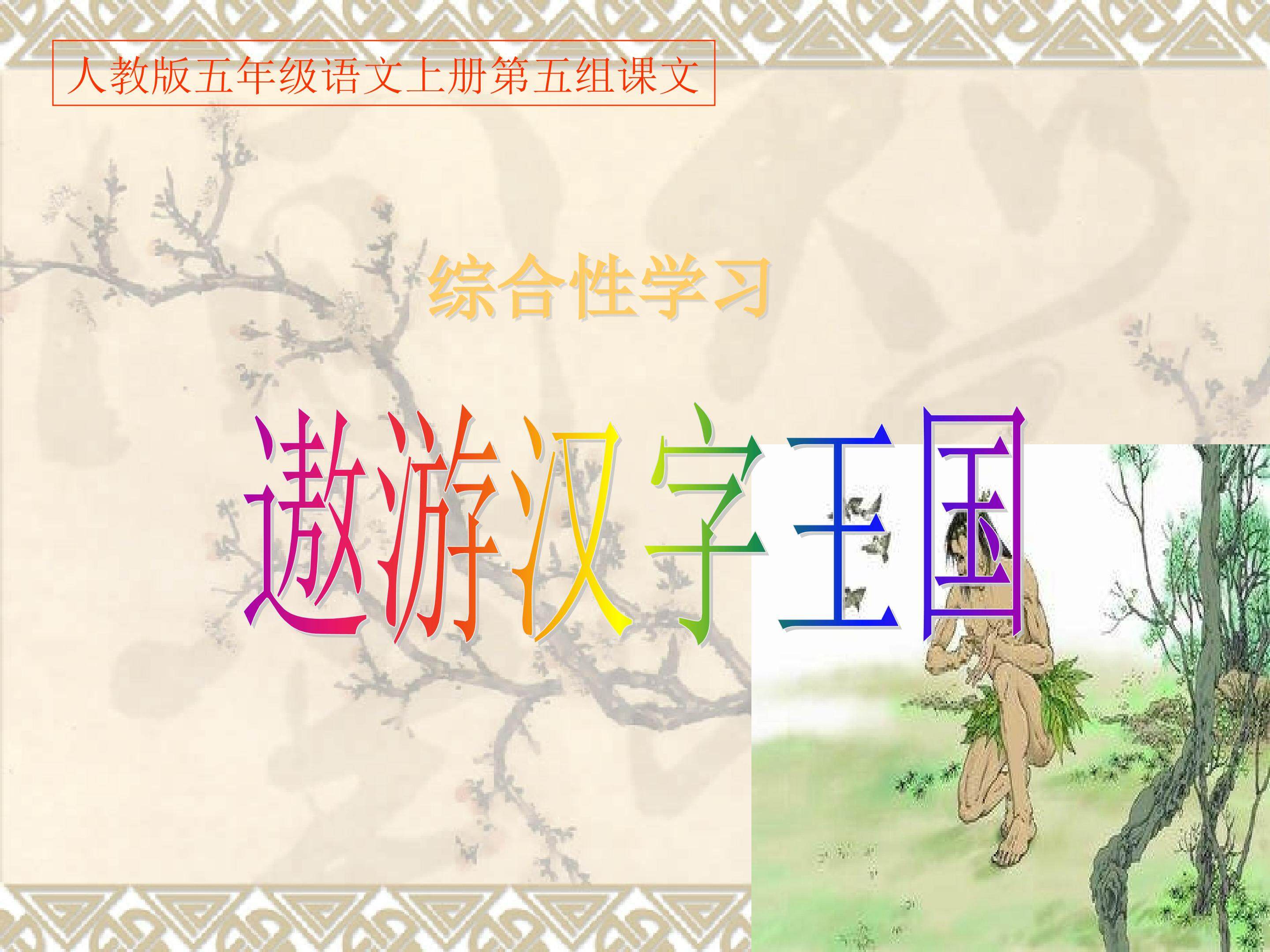 遨游汉字王国