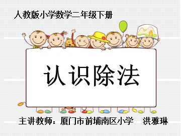 《除法的认识》（前埔南洪雅琳）