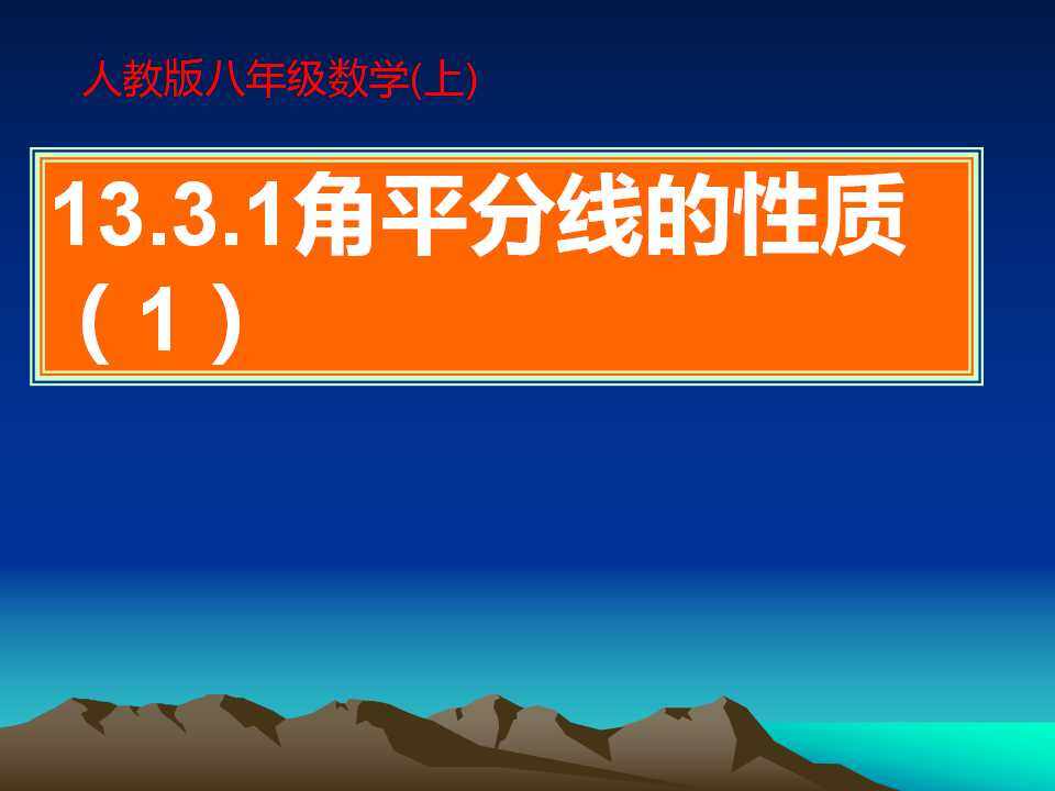 角平分线的性质（应用）