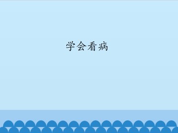 学会看病_课件1