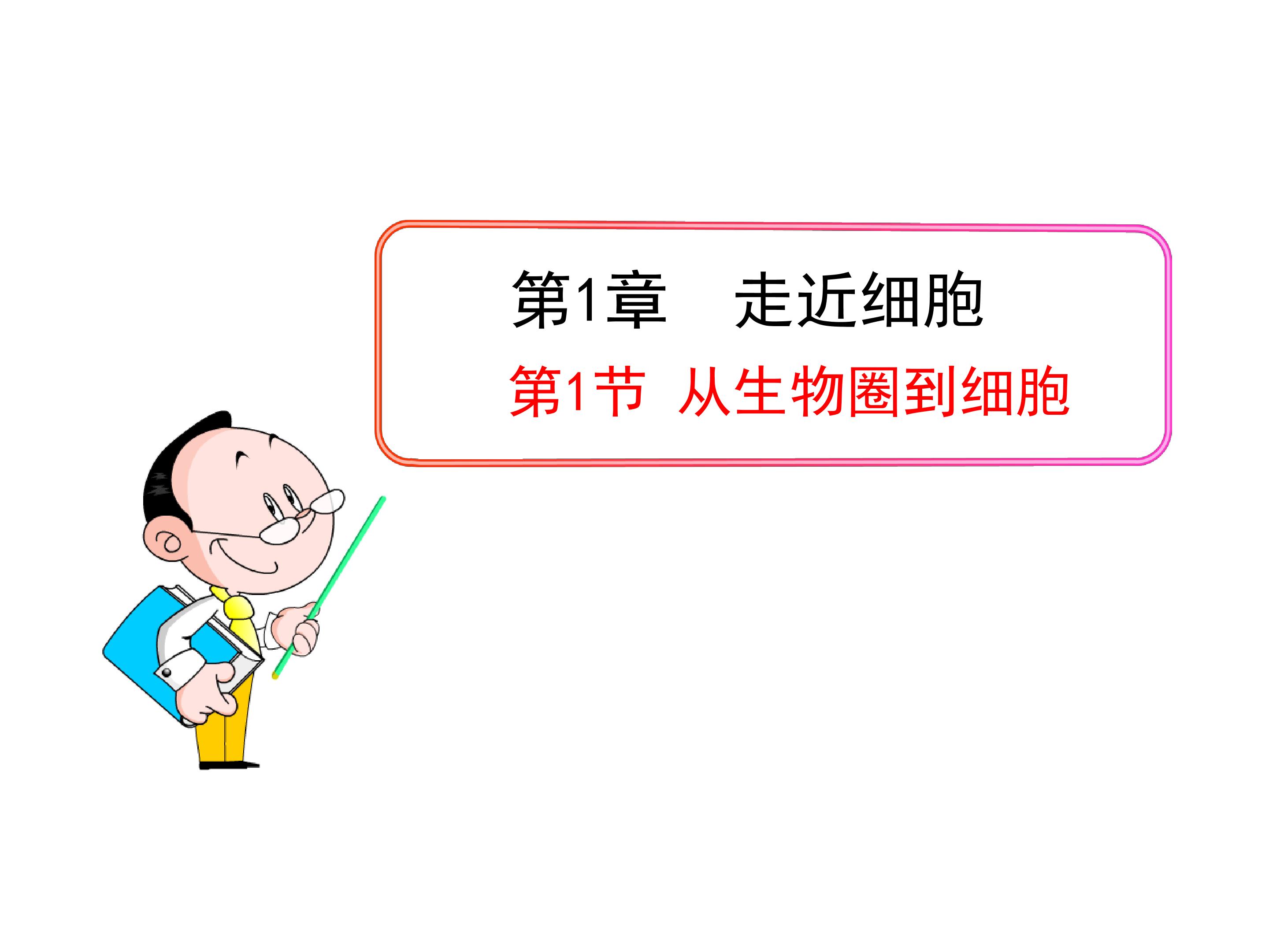 走进细胞