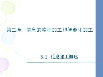 3.1.1 信息加工的过程和方式