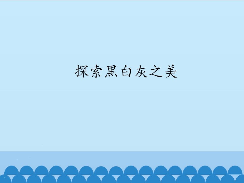 探索黑白灰之美_课件1