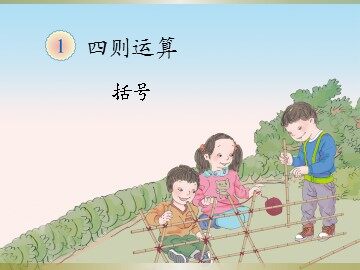 《四则运算》课件4