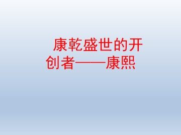 康乾盛世的开创者——康熙_课件1