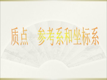 质点 参考系和坐标系_课件3