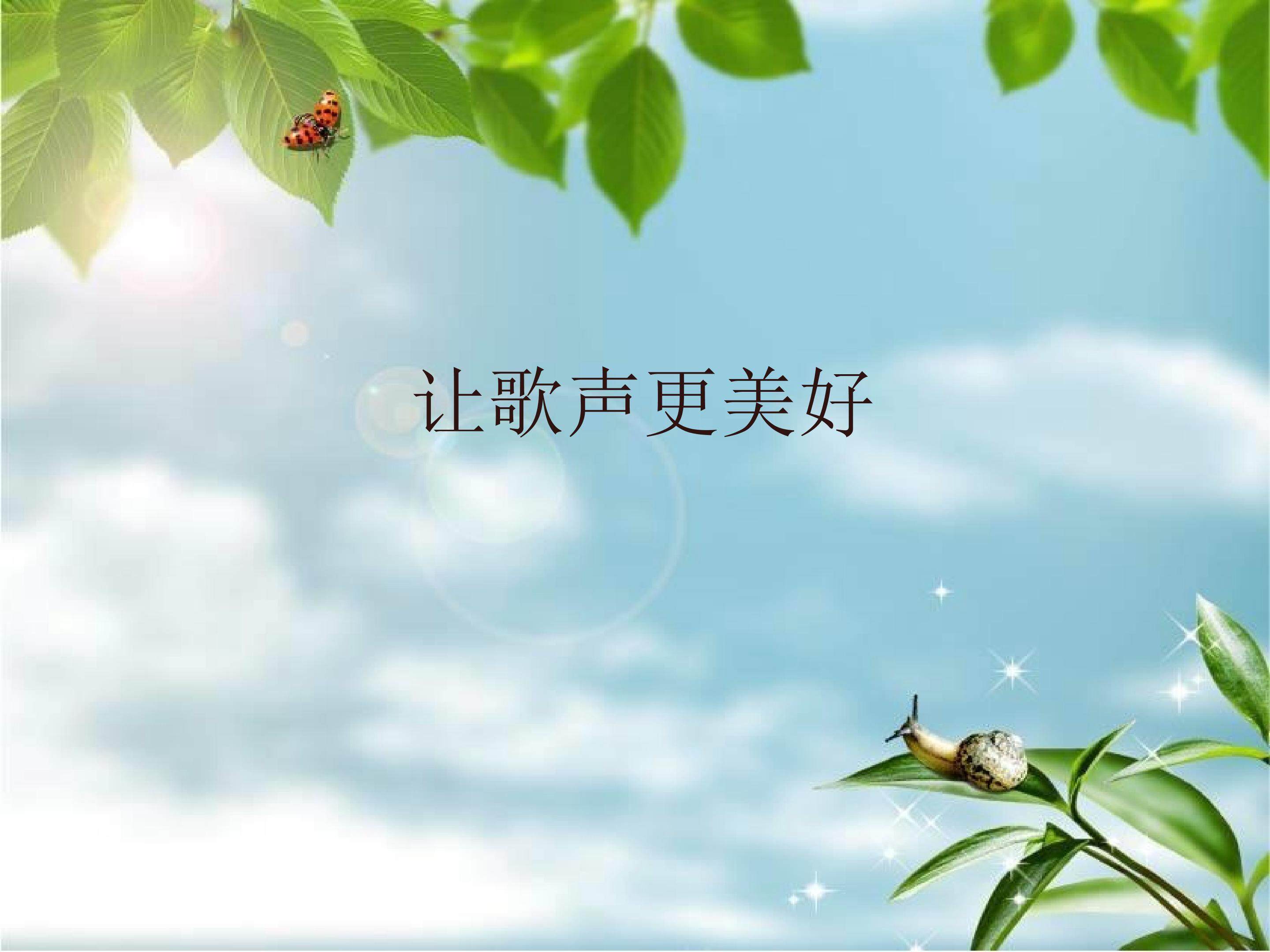 让歌声更美好_课件1