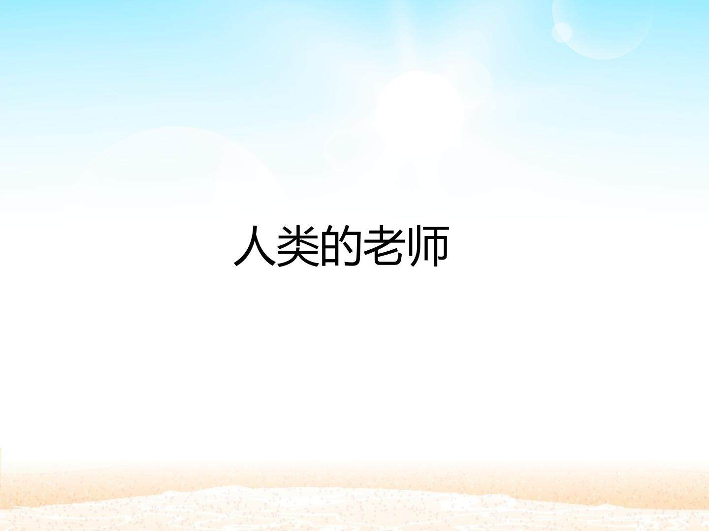 人类的老师_课件1