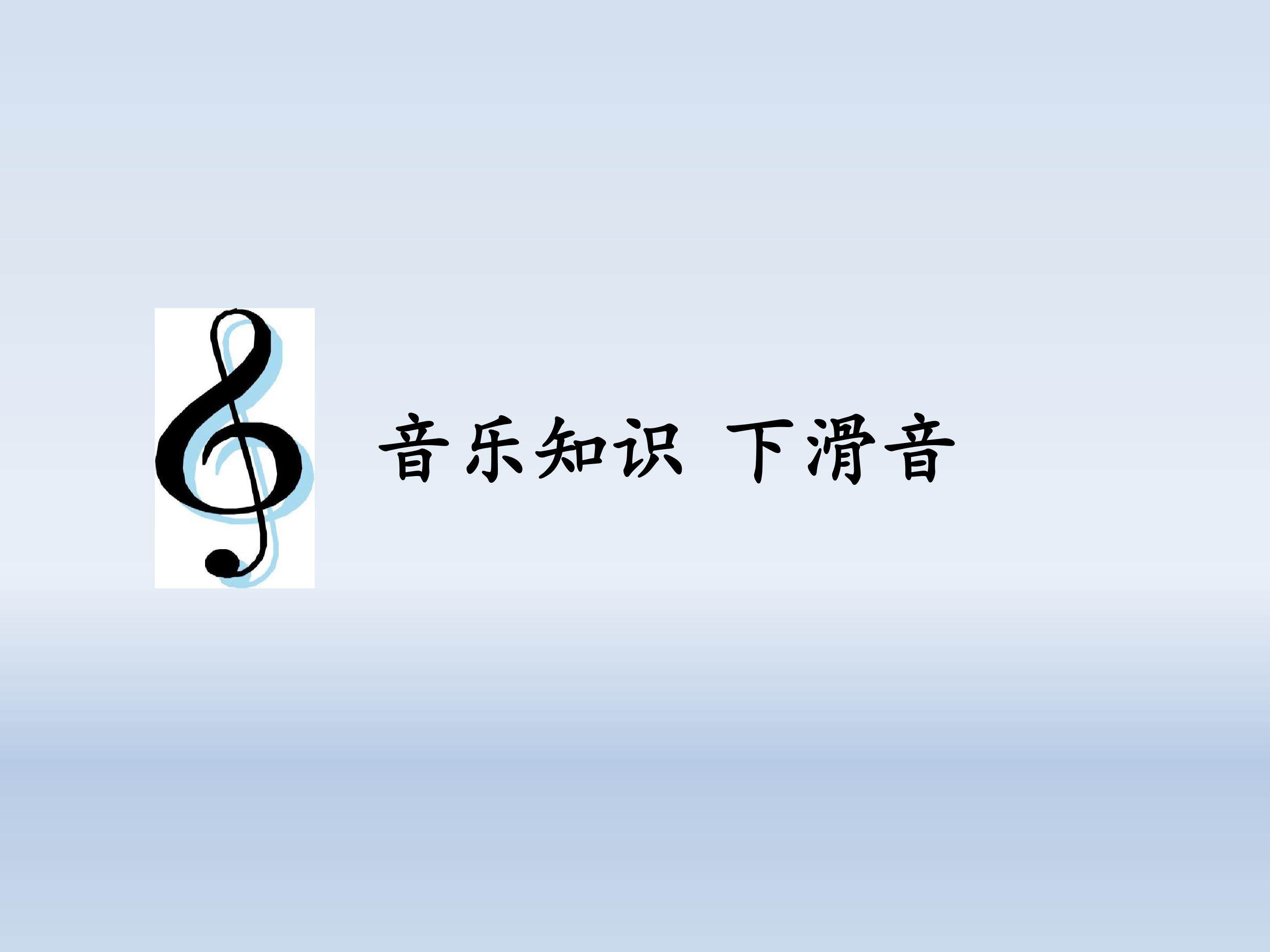 音乐知识  下滑音