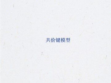 共价键模型_课件1