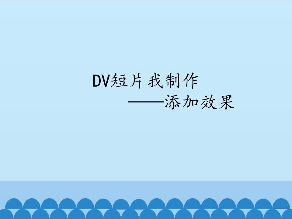 DV短片我制作——添加效果_课件1