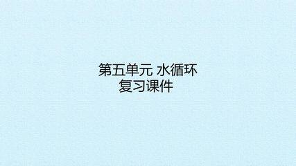 第五单元 水循环 复习课件