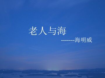老人与海（节选）_课件1