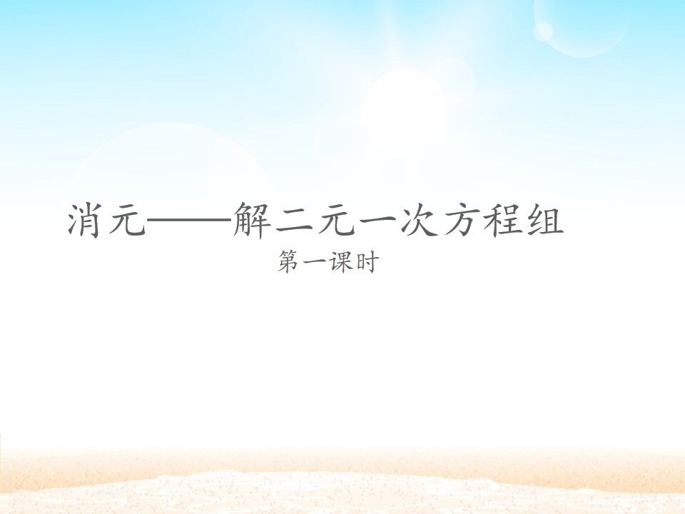 消元——解二元一次方程组 第一课时_课件1