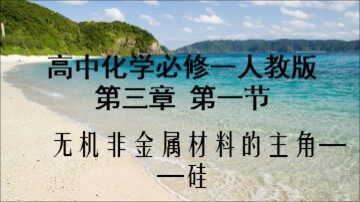 第一节 无机非金属材料的主角——硅