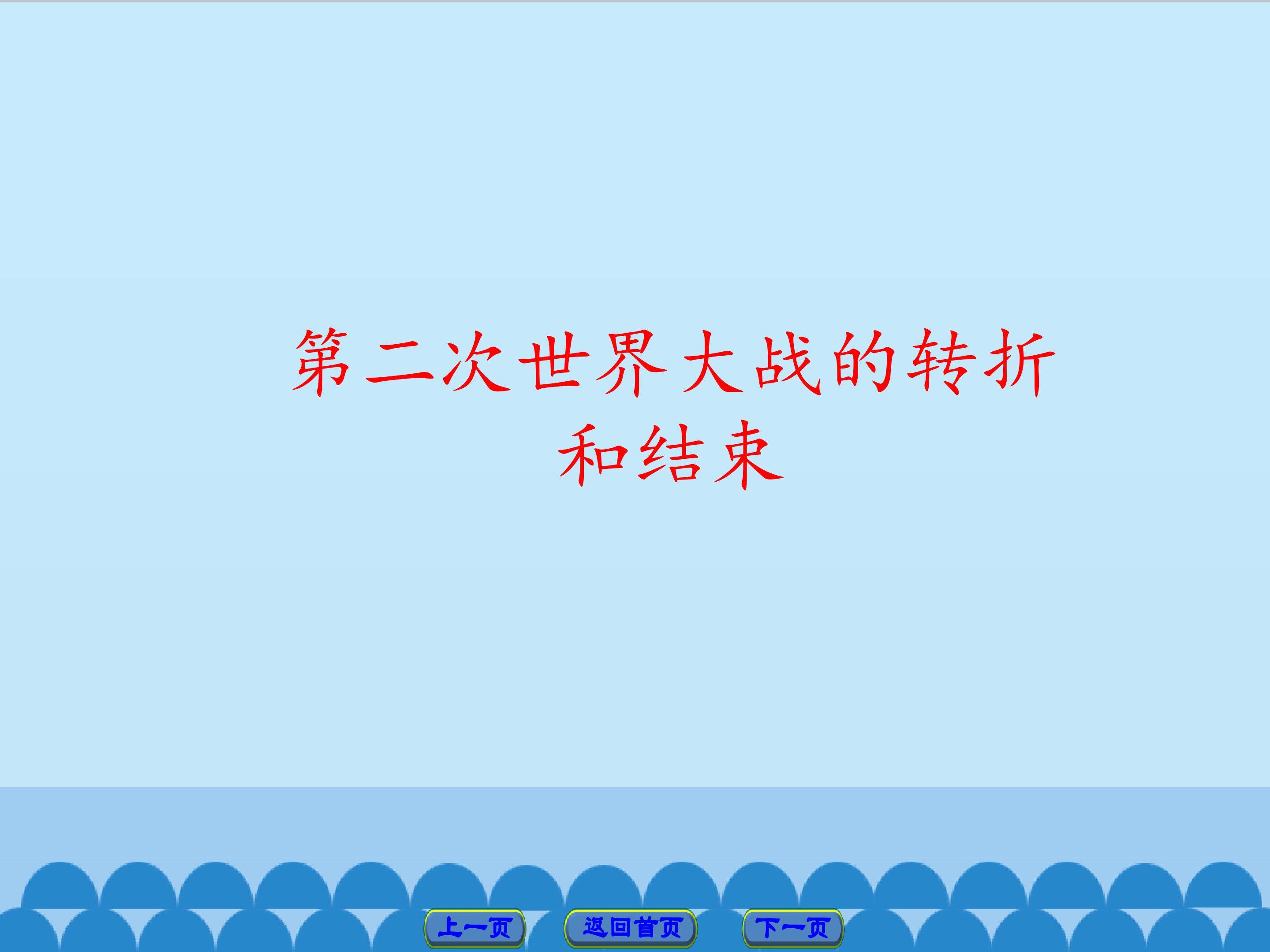 第二次世界大战的转折和结束