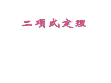 二项式定理_课件7