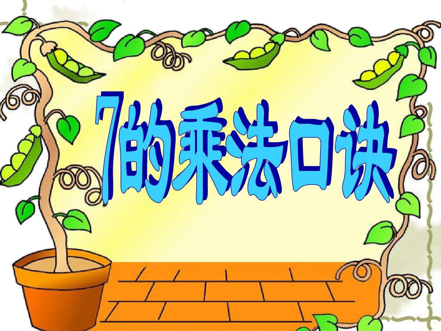 7的乘法口诀
