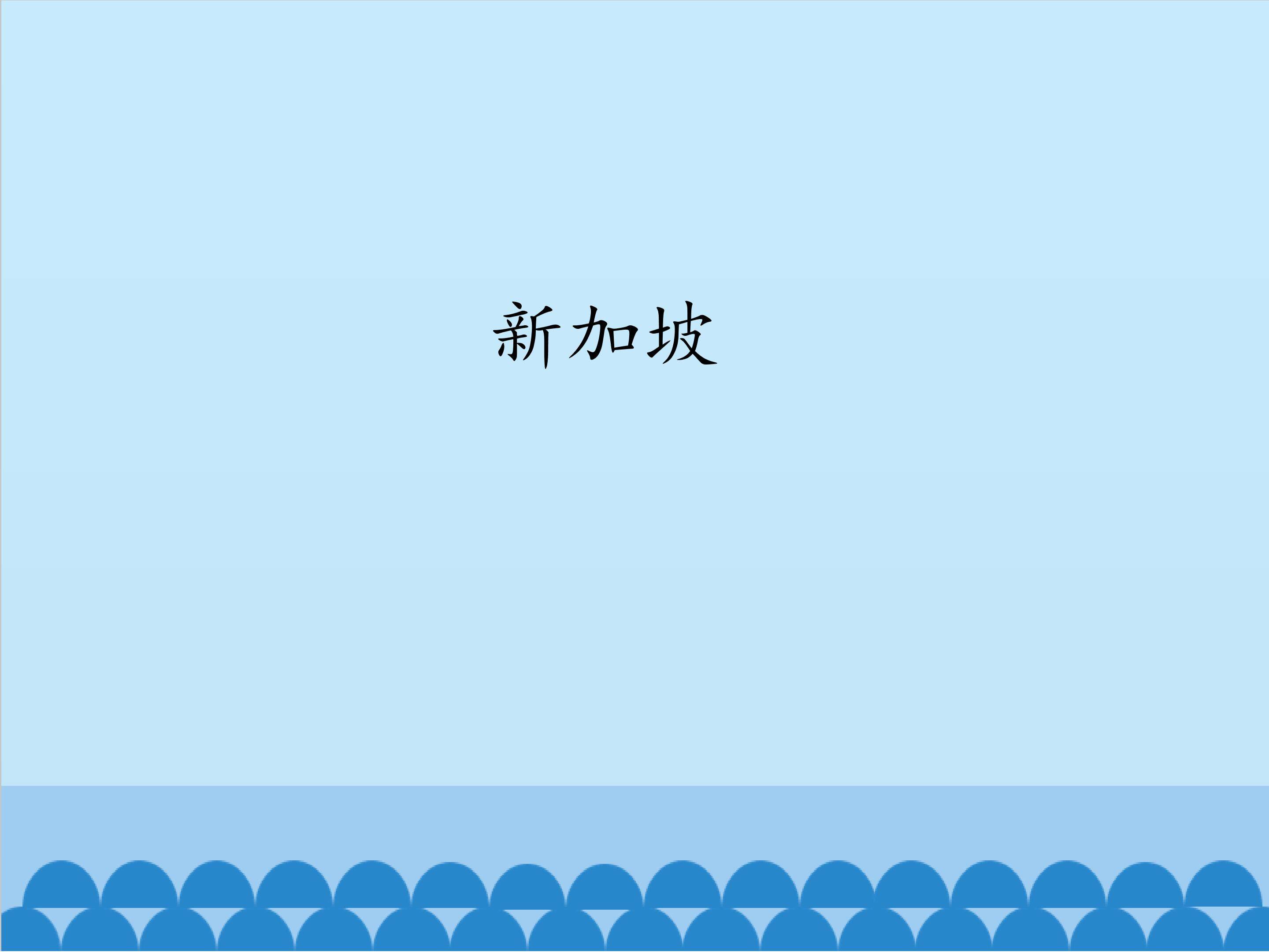 新加坡_课件1