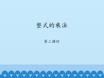 整式的乘法-第二课时_课件1