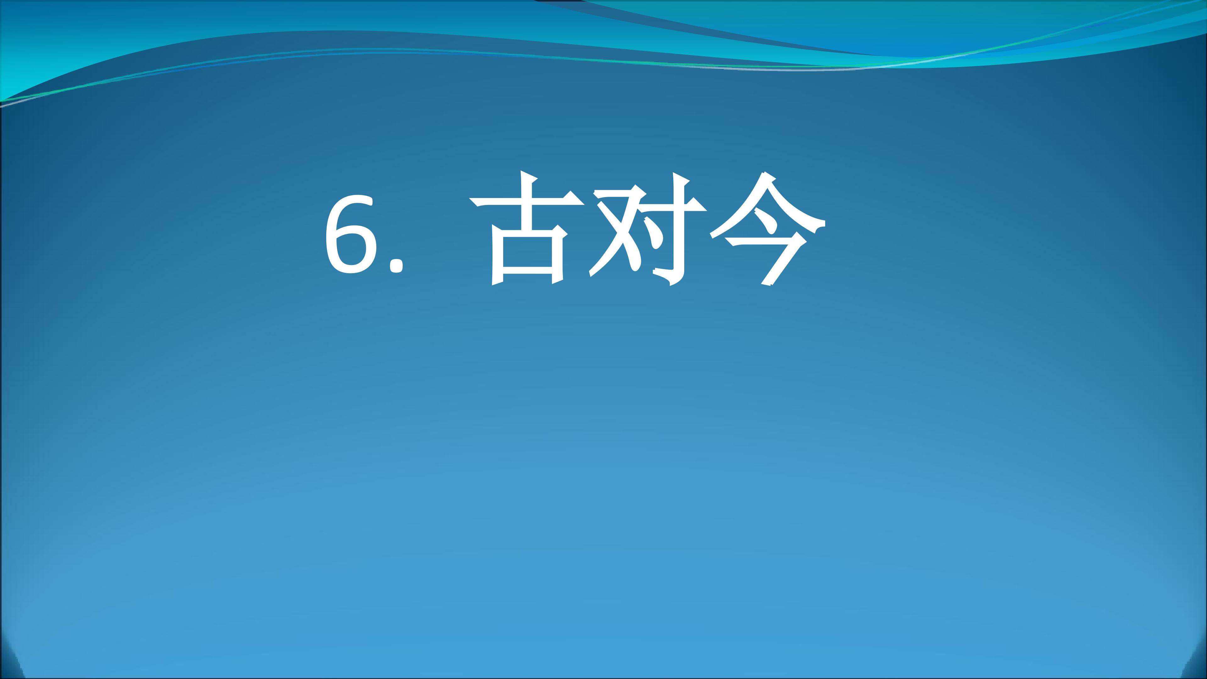古对今