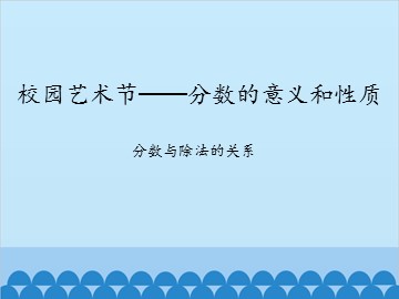 校园艺术节——分数的意义和性质-分数与除法的关系_课件1