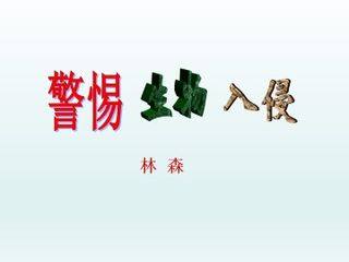 警惕生物入侵_课件1