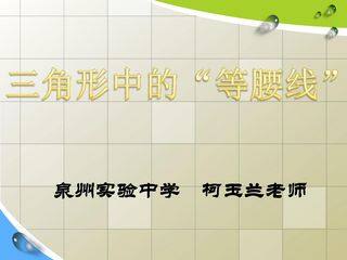 三角形中的“等腰线”