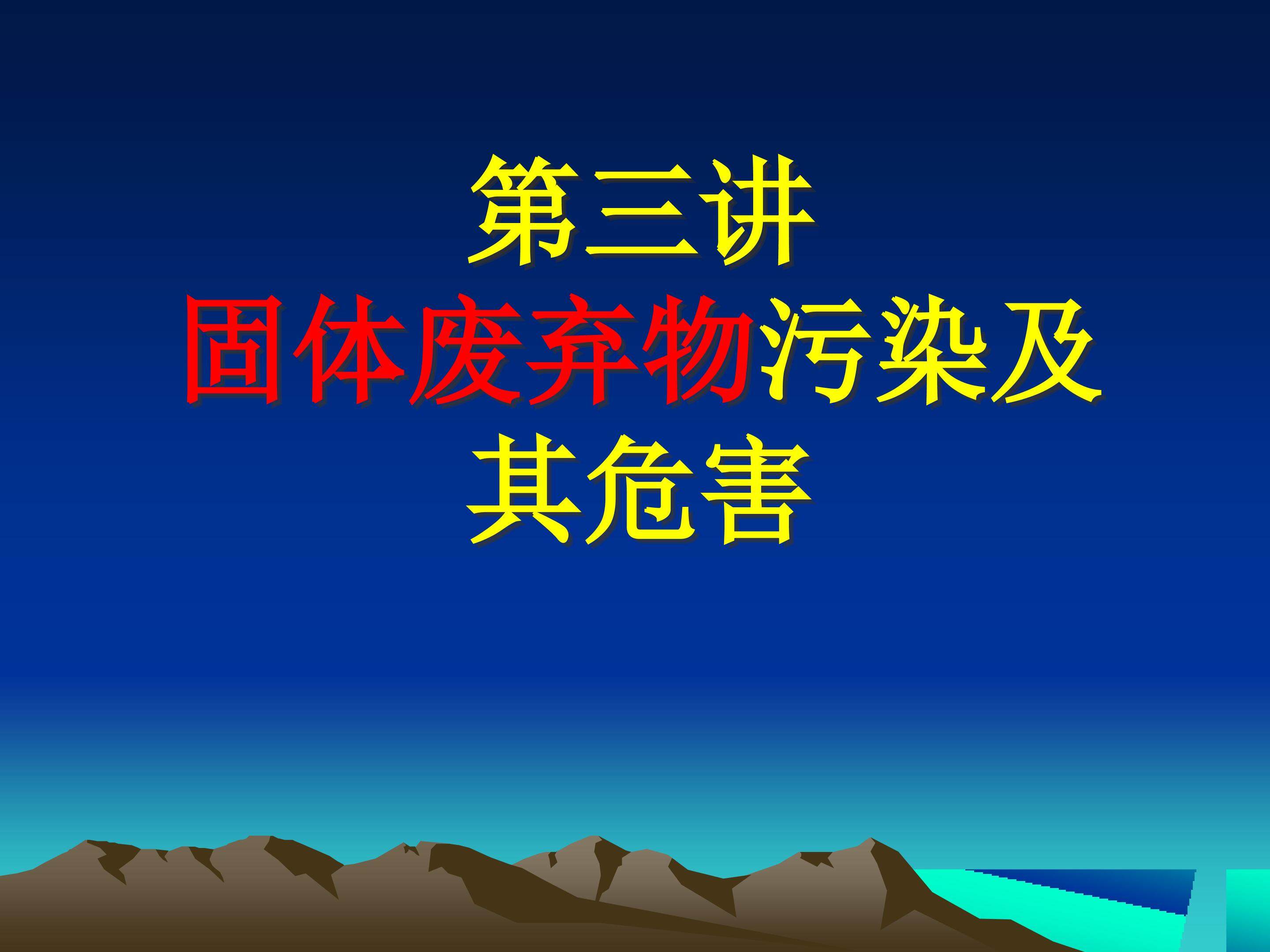 固体废弃物污染及危害