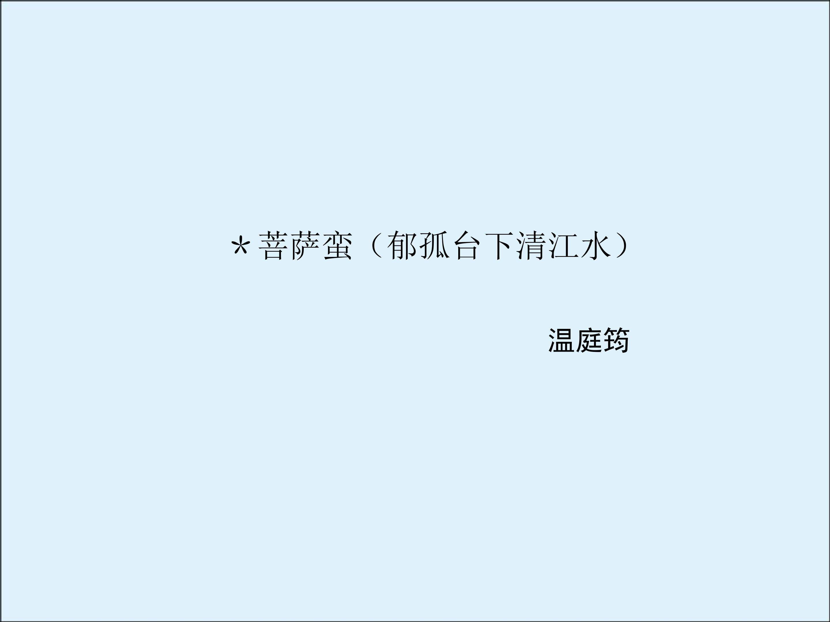 菩萨蛮（人人尽说江南好）_课件3