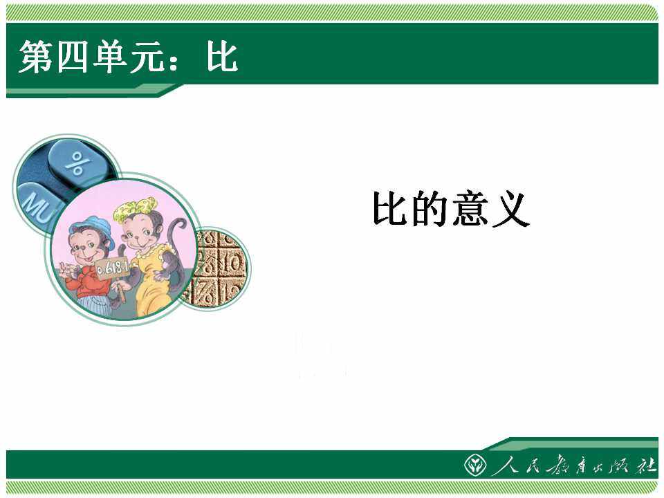 比的意义