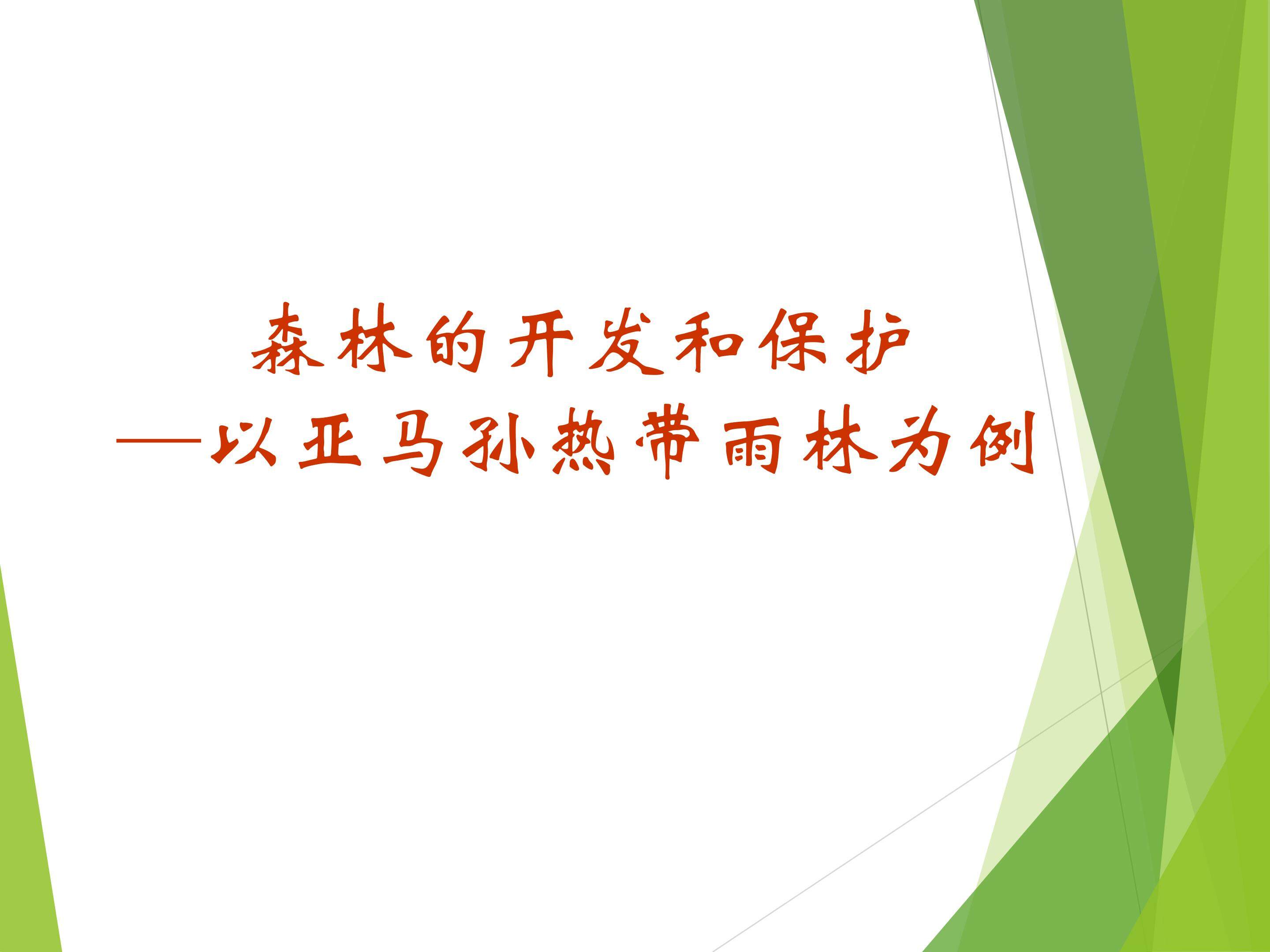 森林的开发和保护——以亚马孙热带雨林为例_课件1