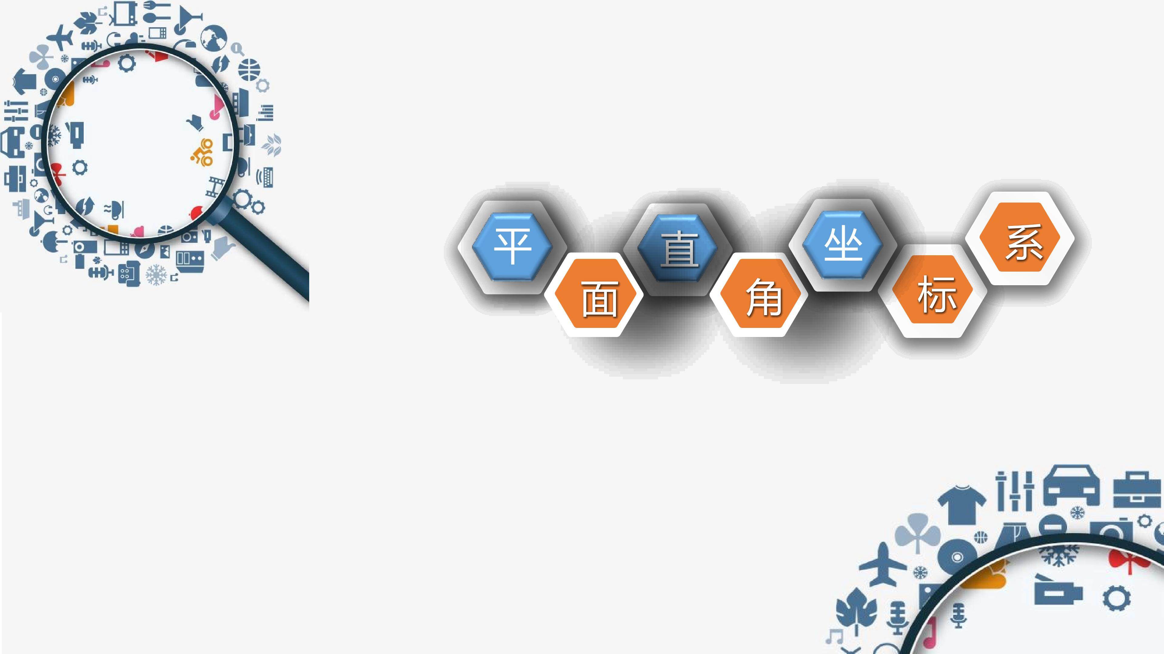 互动课件-平面直角坐标系-第一课时