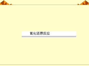 氧化还原反应_课件20