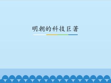 明朝的科技巨著_课件1