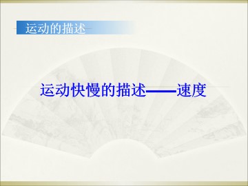 运动快慢的描述----速度_课件5