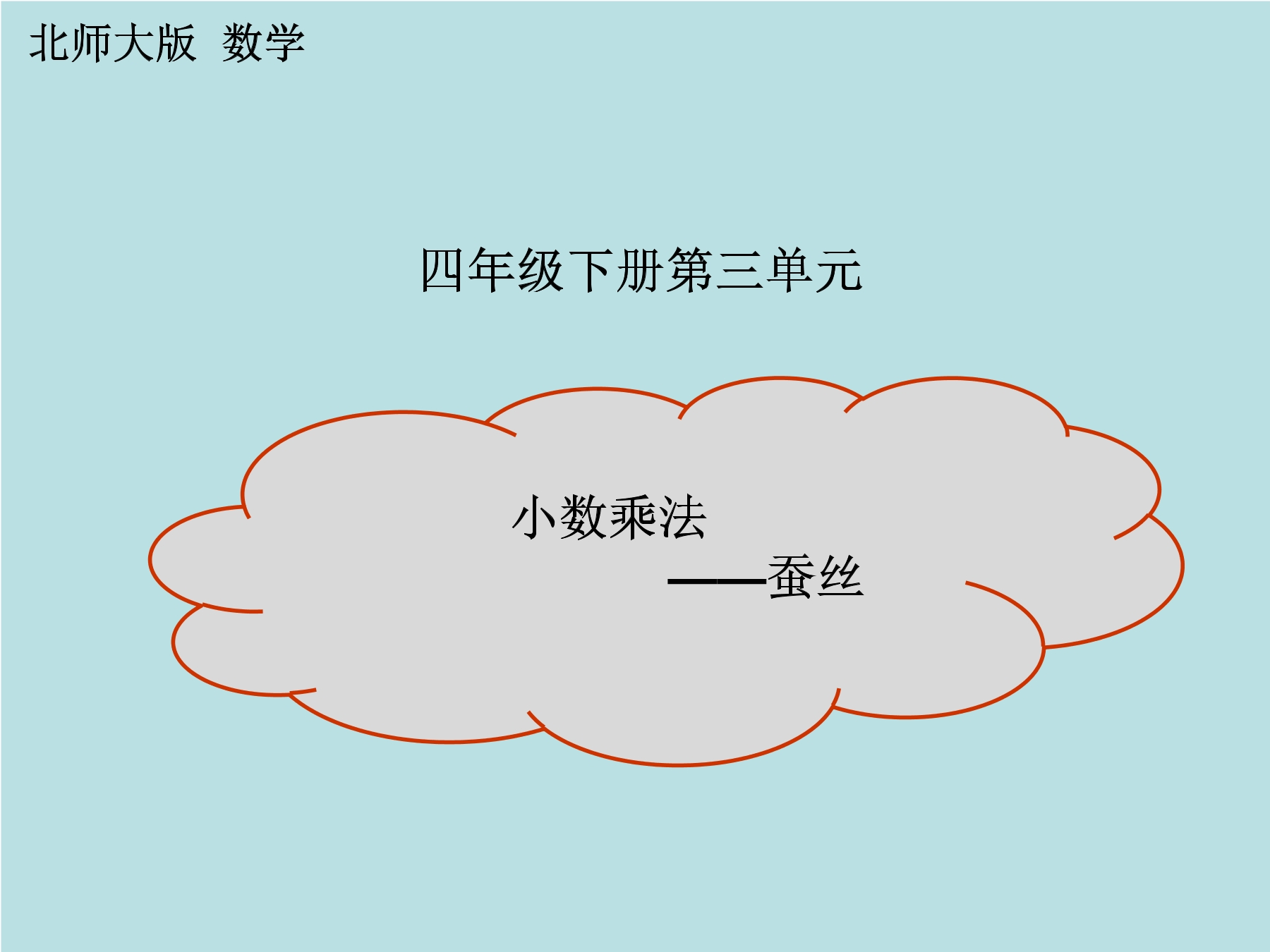 【★】4年级数学北师大版下册课件第3章《蚕丝》