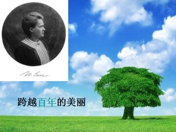 跨越百年的美丽_课件2
