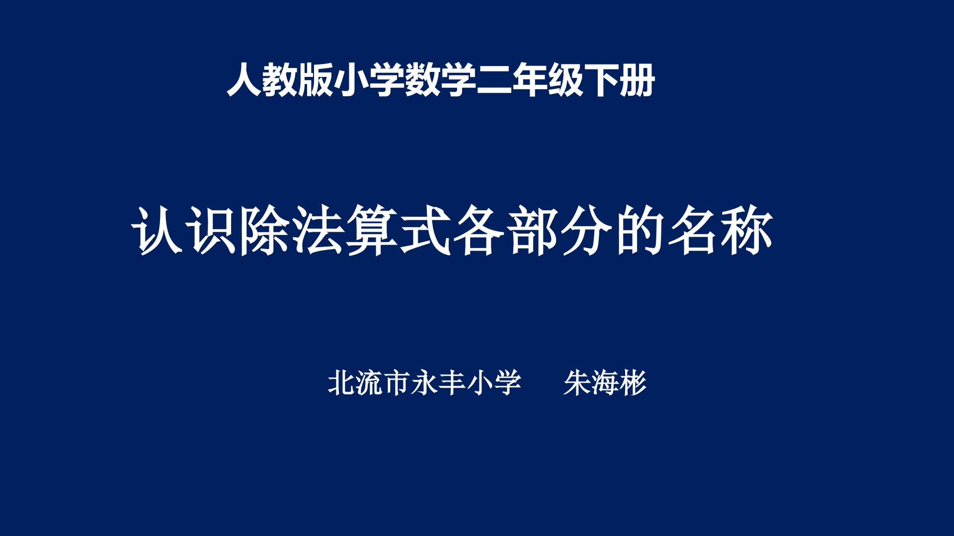 认识除法算式各部分的名称