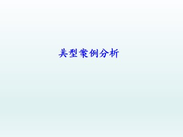 典型案例分析_课件2