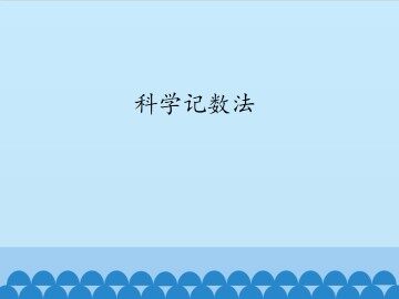 科学记数法_课件1