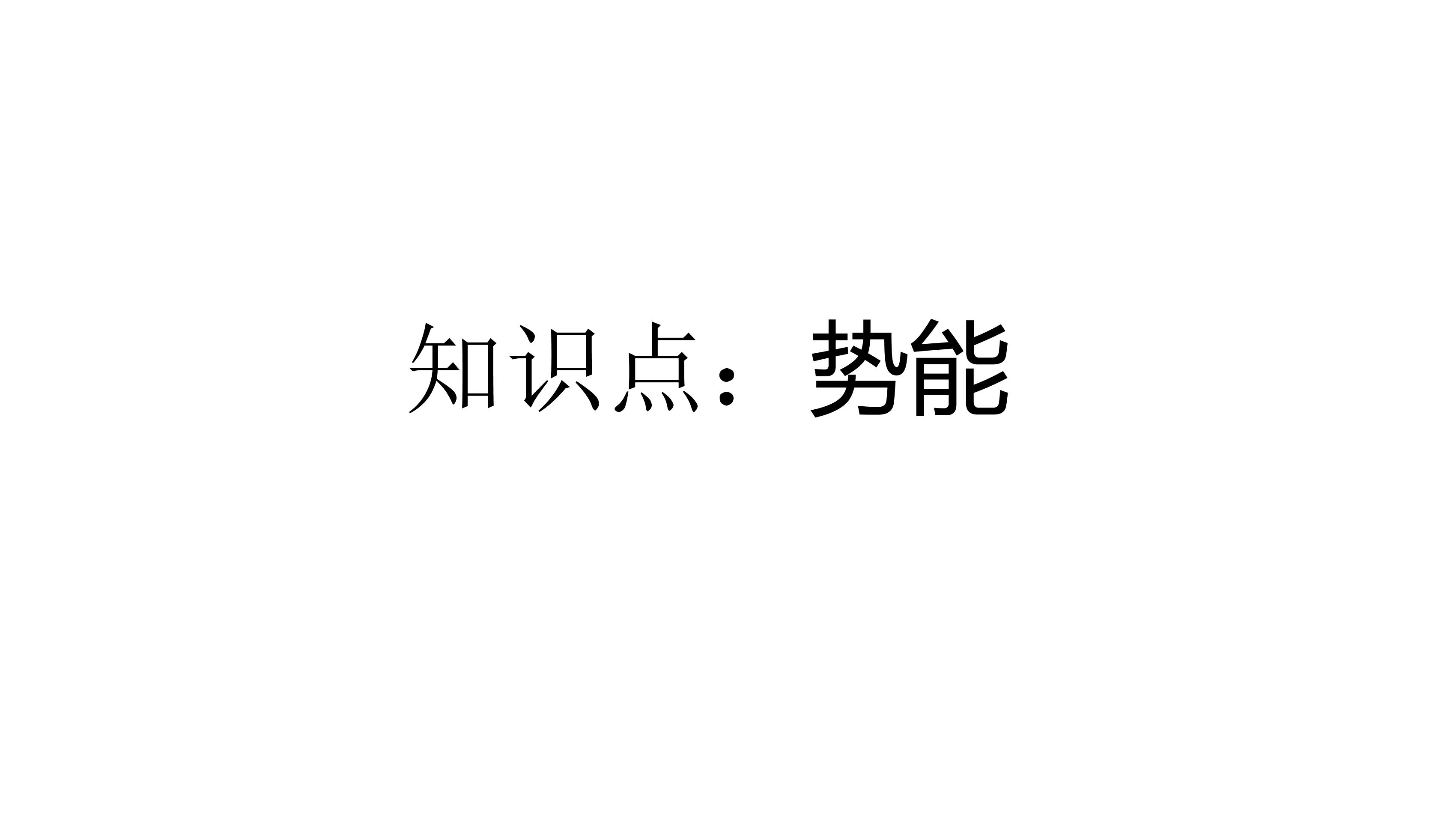 人教版八年级物理下册11.3.2 势能