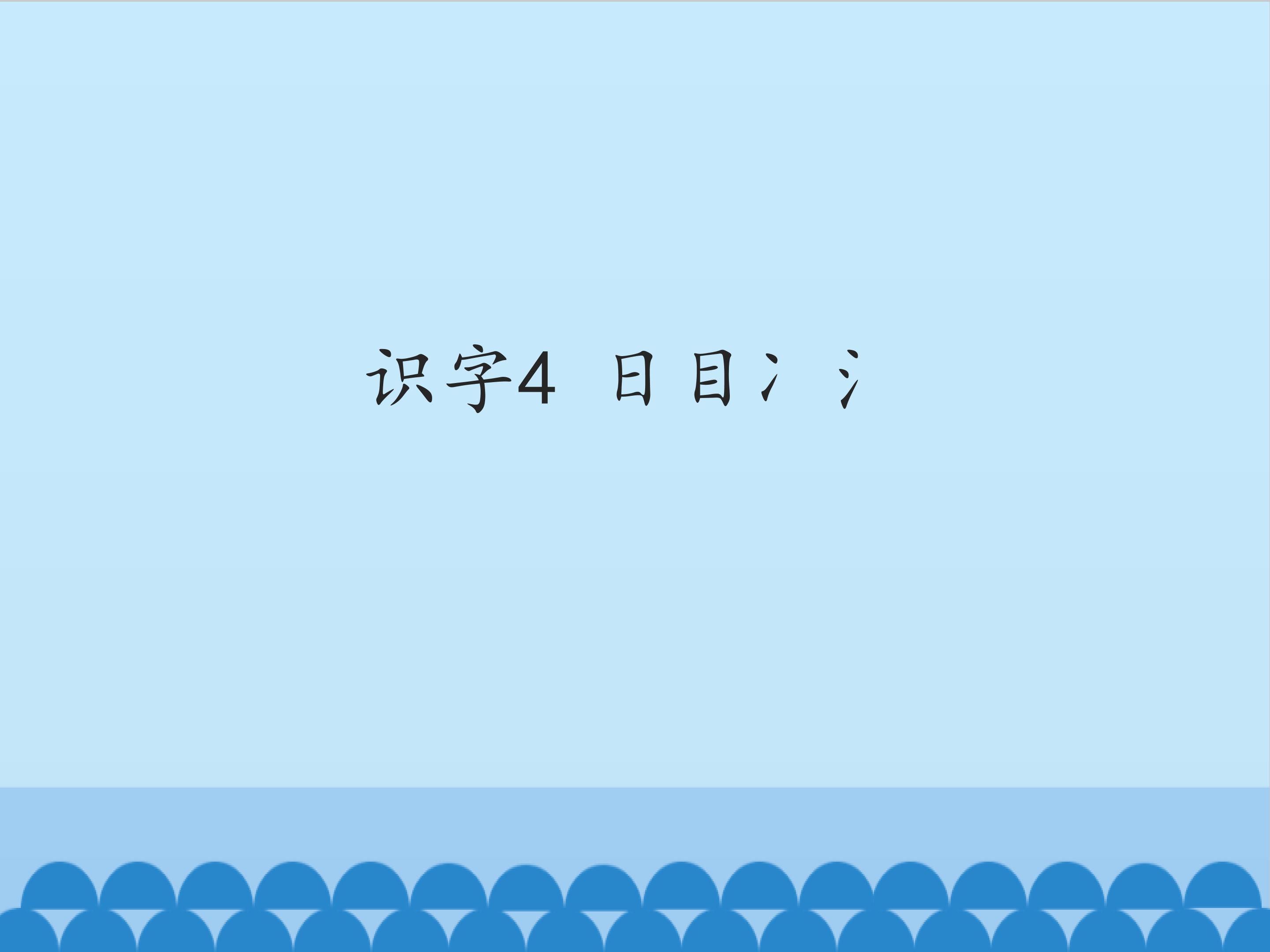 识字4 日目冫氵_课件1