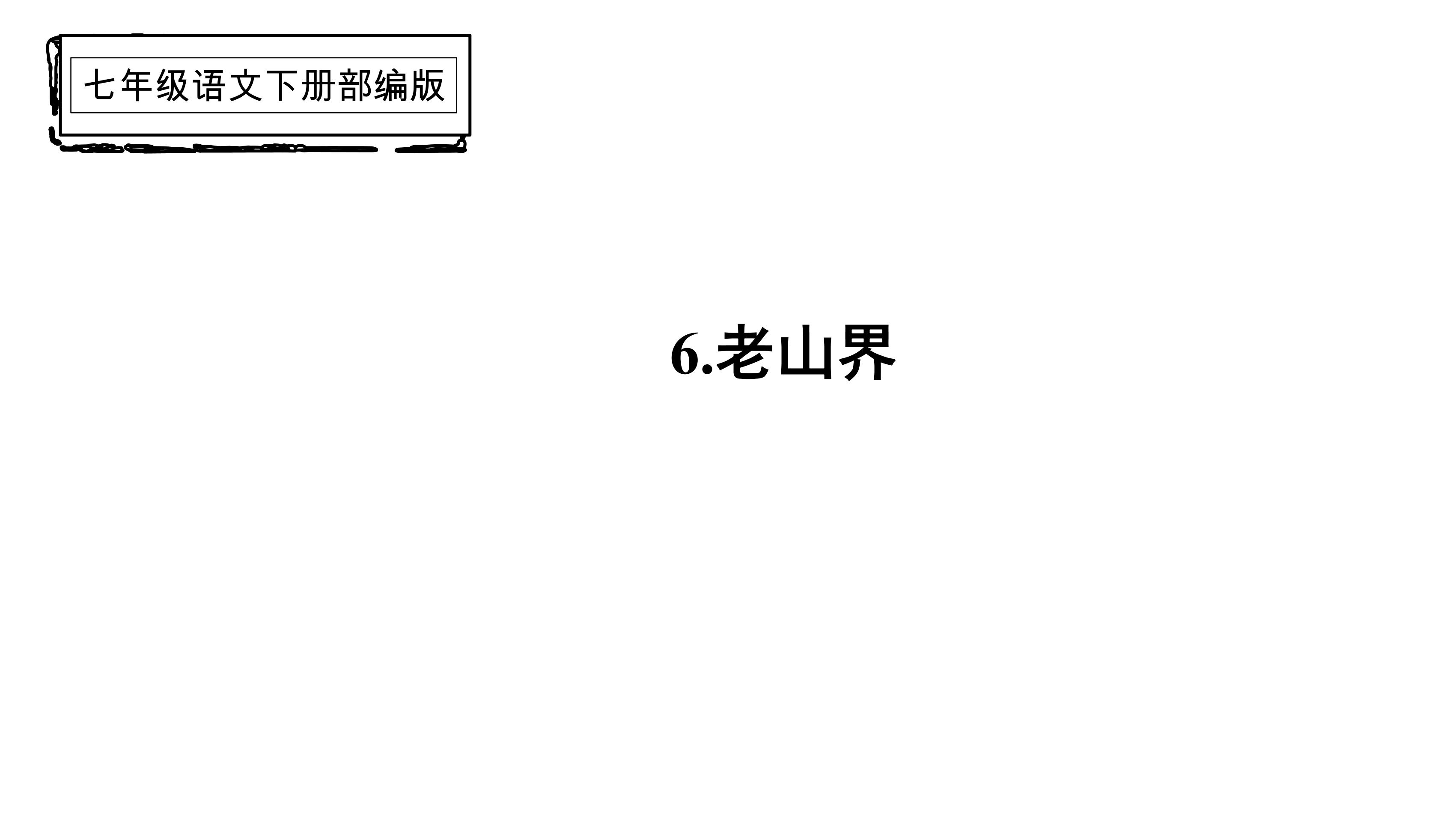 部编版7年级下语文课件第6课《老山界》（共25张ppt）