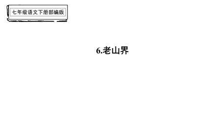 部编版7年级下语文课件第6课《老山界》(共25张ppt)