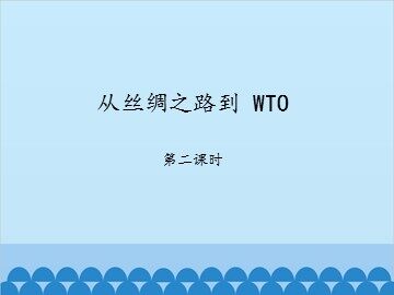 从丝绸之路到 WTO-第二课时_课件1
