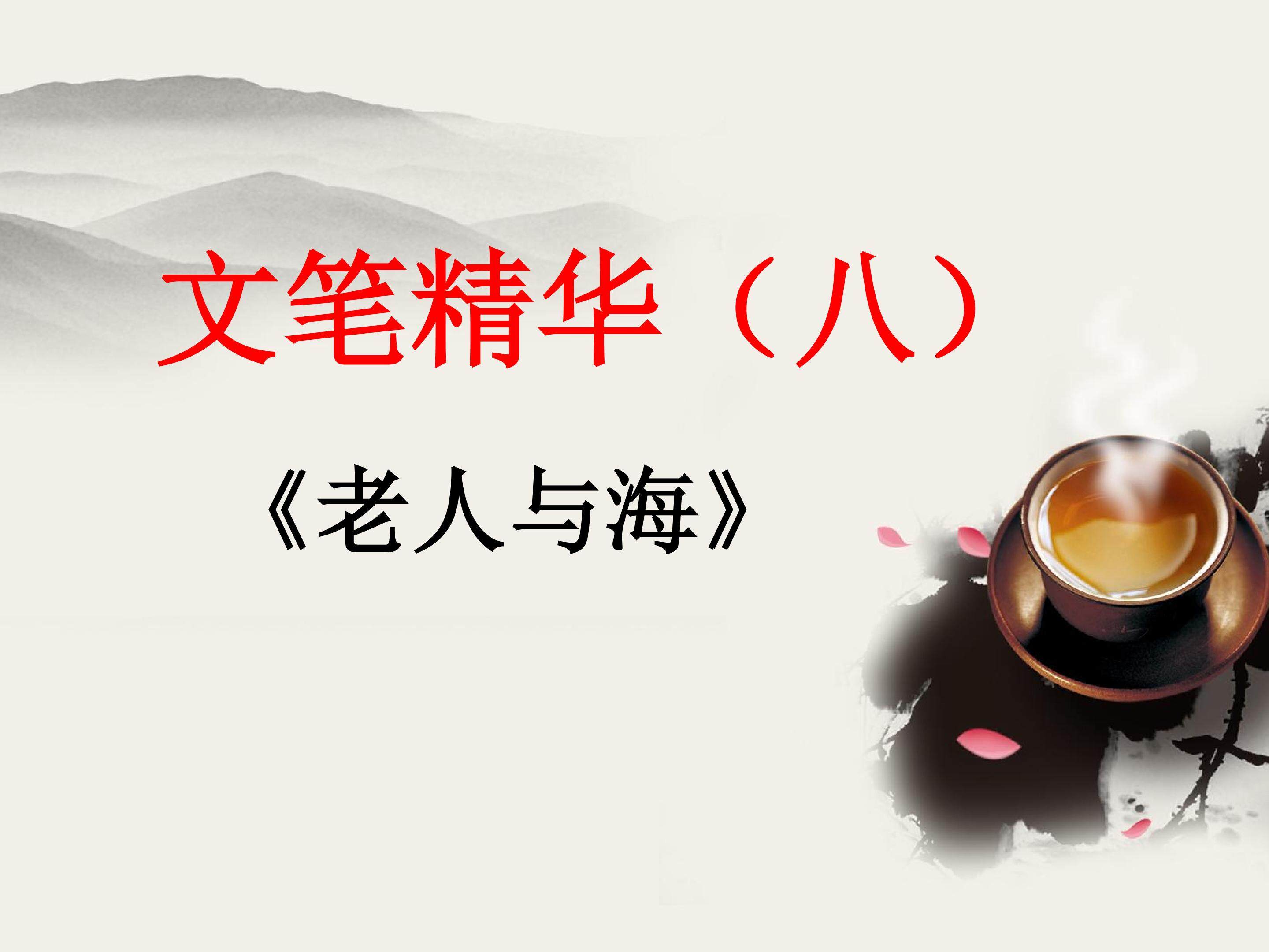 文笔精华（八）_课件1