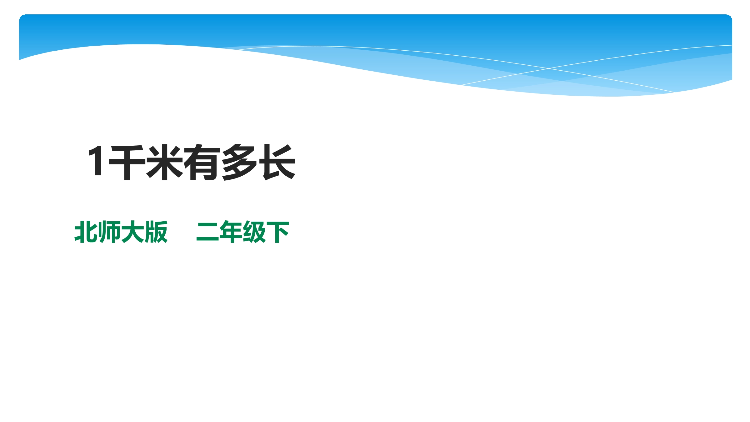 【★★★】2年级数学北师大版下册课件第4单元《4.2 1千米有多长》